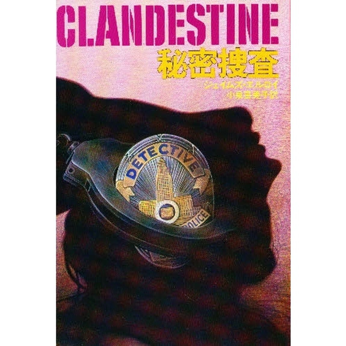 秘密捜査