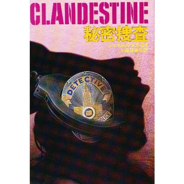 秘密捜査