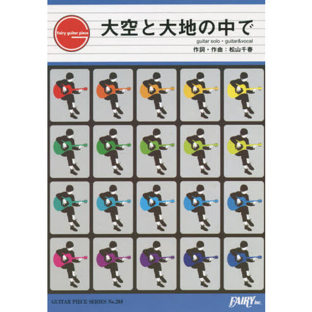 大空と大地の中で