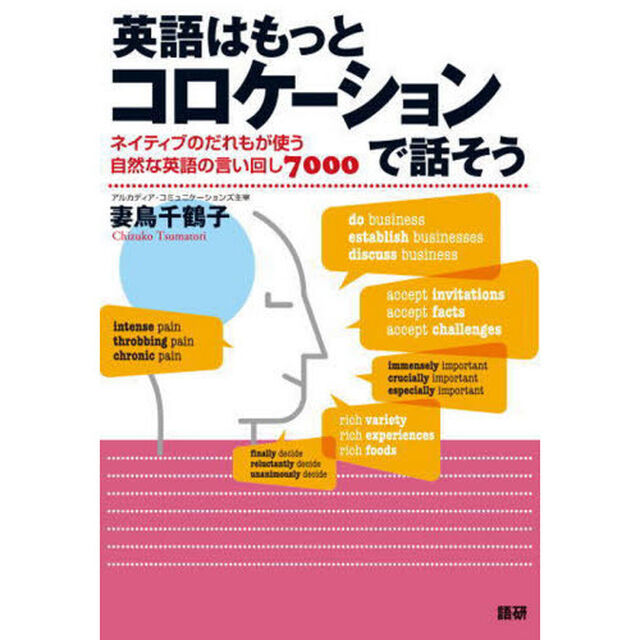英語はもっとコロケーションで話そう　ネイティブのだれもが使う自然な英語の言い回し７０００