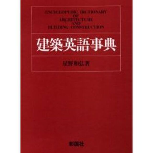 建築英語事典