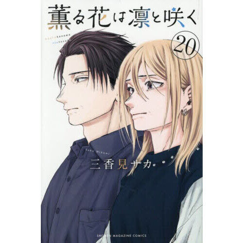 薫る花は凛と咲く　1巻~20巻　特典付き 薫る花は凛と咲く 20 - 通販｜セブンネットショッピング
