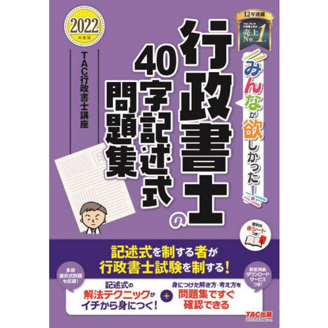 みんなが欲しかった！行政書士の４０字記述式問題集　２０２２年度版