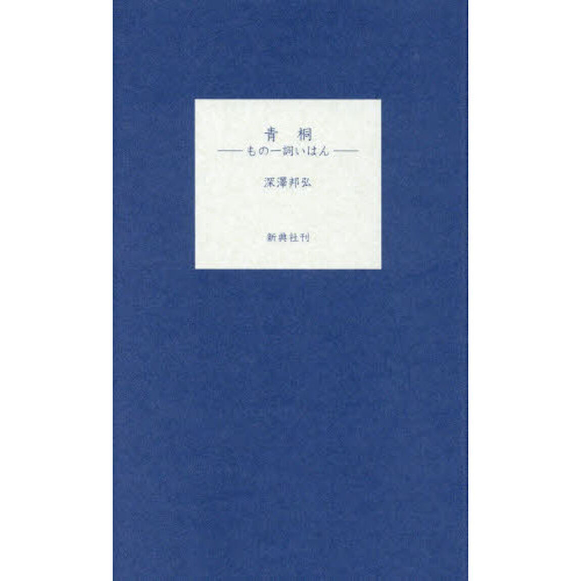 青桐　もの一詞いはん