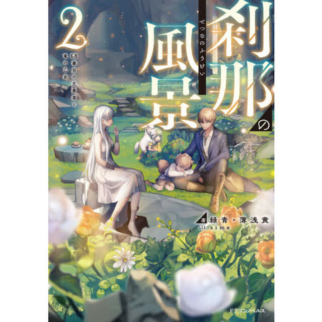 刹那の風景　２「６８番目の元勇者と竜の乙女」