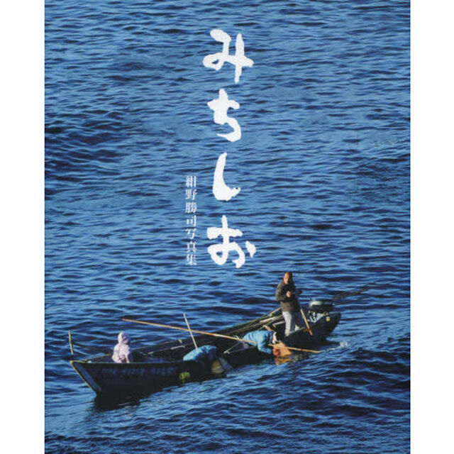 みちしお　紺野勝司写真集