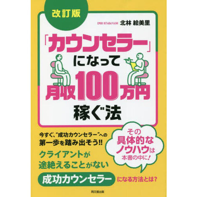 「カウンセラー」になって月収１００万円稼ぐ法「改訂版」