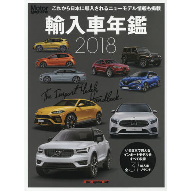 輸入車年鑑　Ｔｈｅ　Ｉｍｐｏｒｔ　Ｍｏｄｅｌｓ　Ｈａｎｄｂｏｏｋ　２０１８「いま日本で買えるインポートモデルをすべて収録」