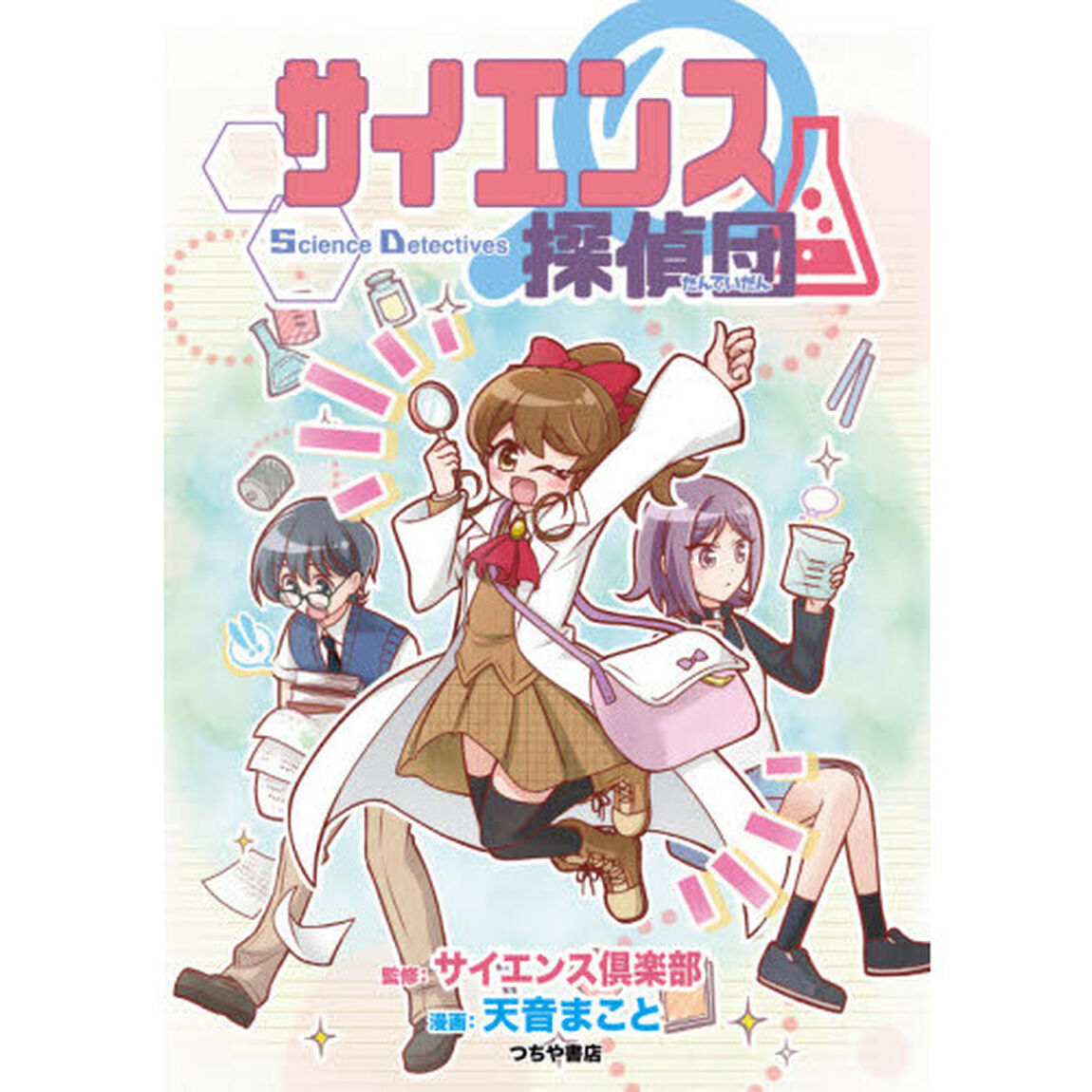 サイエンス探偵団