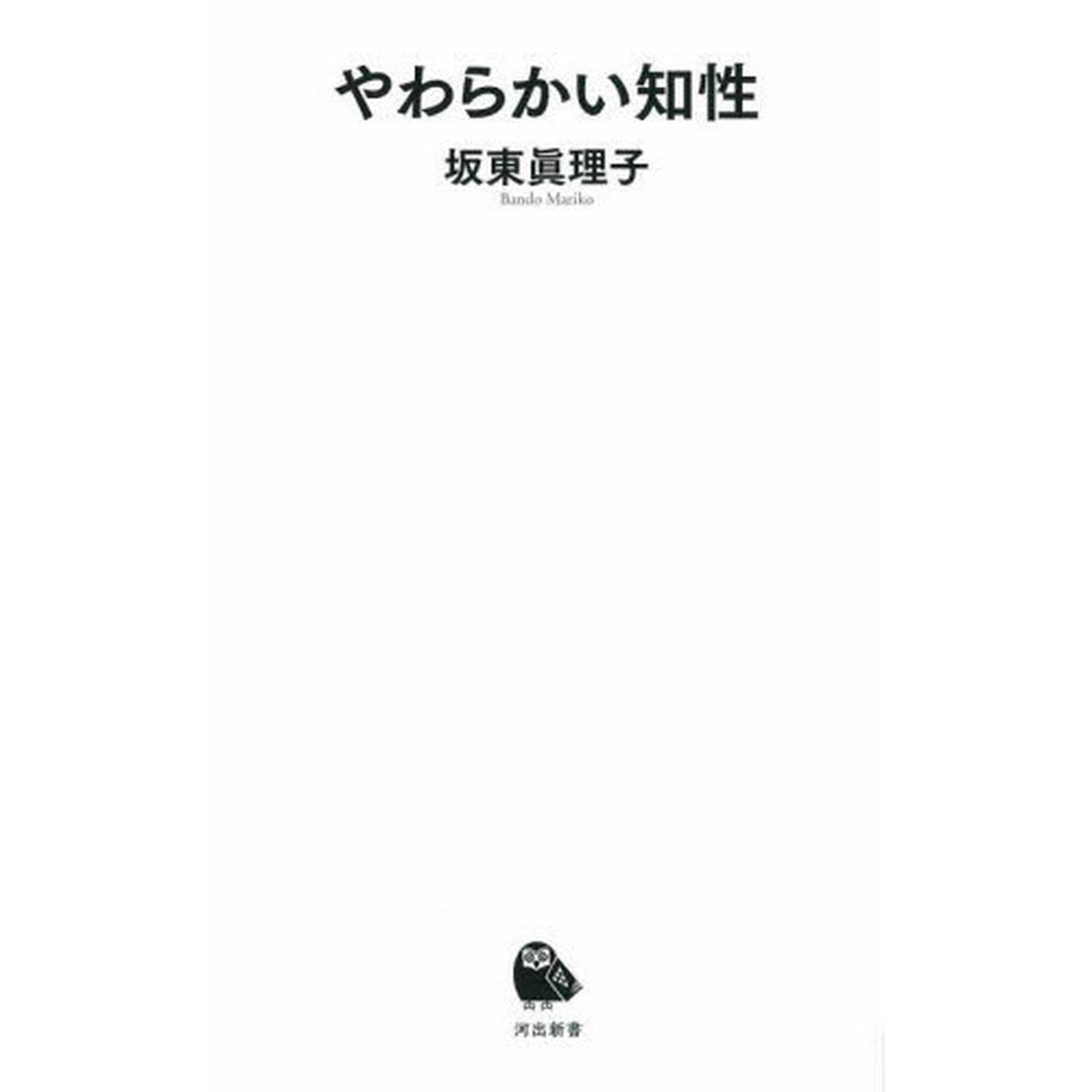 やわらかい知性