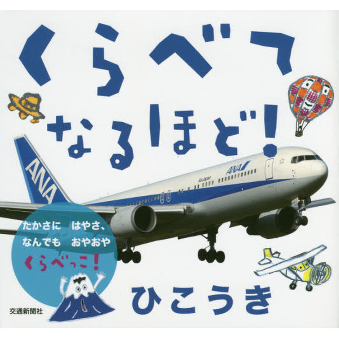 くらべてなるほど！ひこうき　たかさにはやさ、なんでもおやおやくらべっこ！
