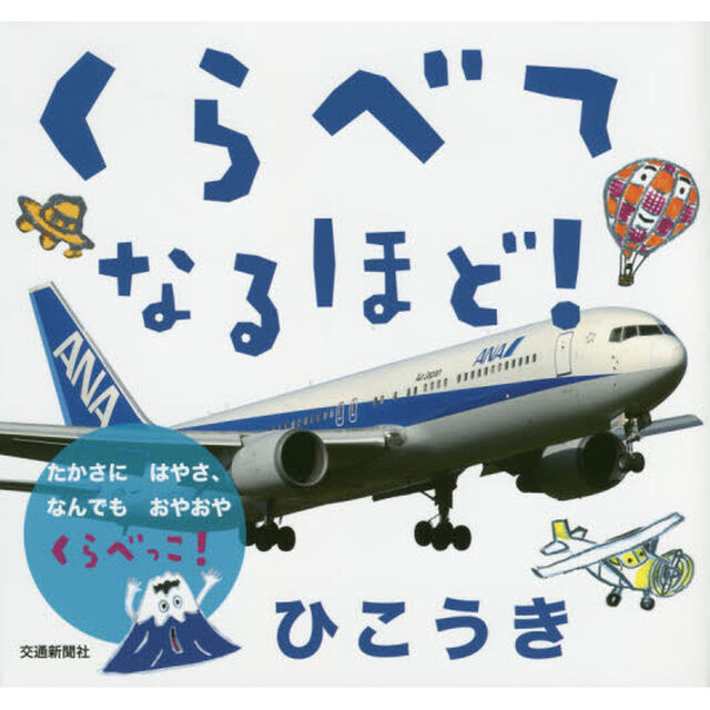 くらべてなるほど！ひこうき　たかさにはやさ、なんでもおやおやくらべっこ！