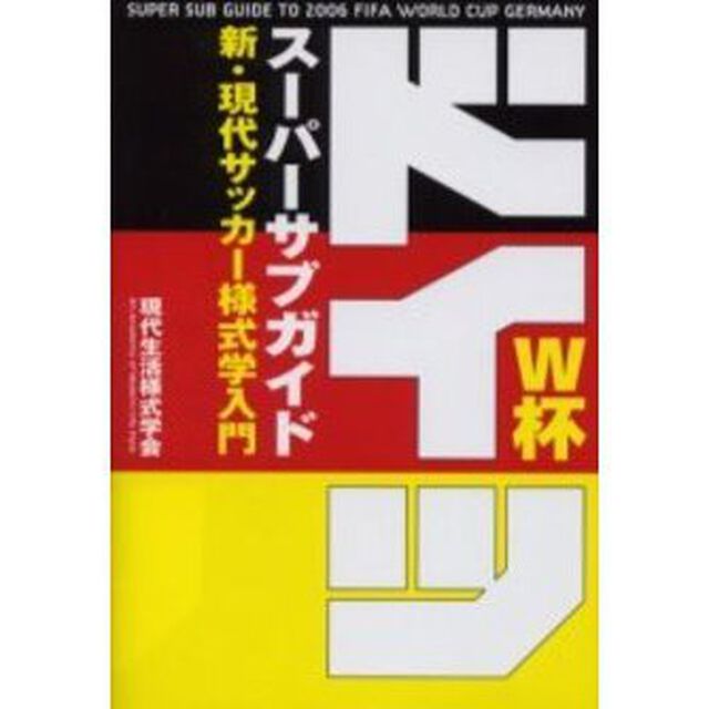 ドイツＷ杯スーパーサブガイド　新・現代サッカー様式学入門