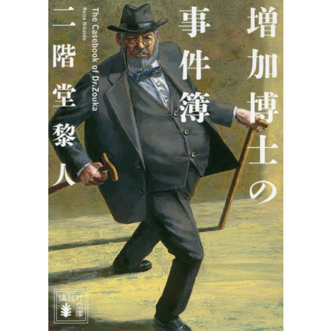 増加博士の事件簿