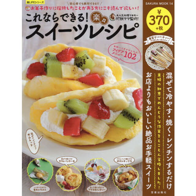 これならできる！楽々スイーツレシピ　初心者でも絶対できる！！お菓子作りに挫折したことがある方にこそ読んで欲しい！