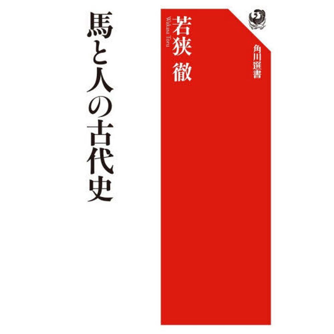 馬と人の古代史