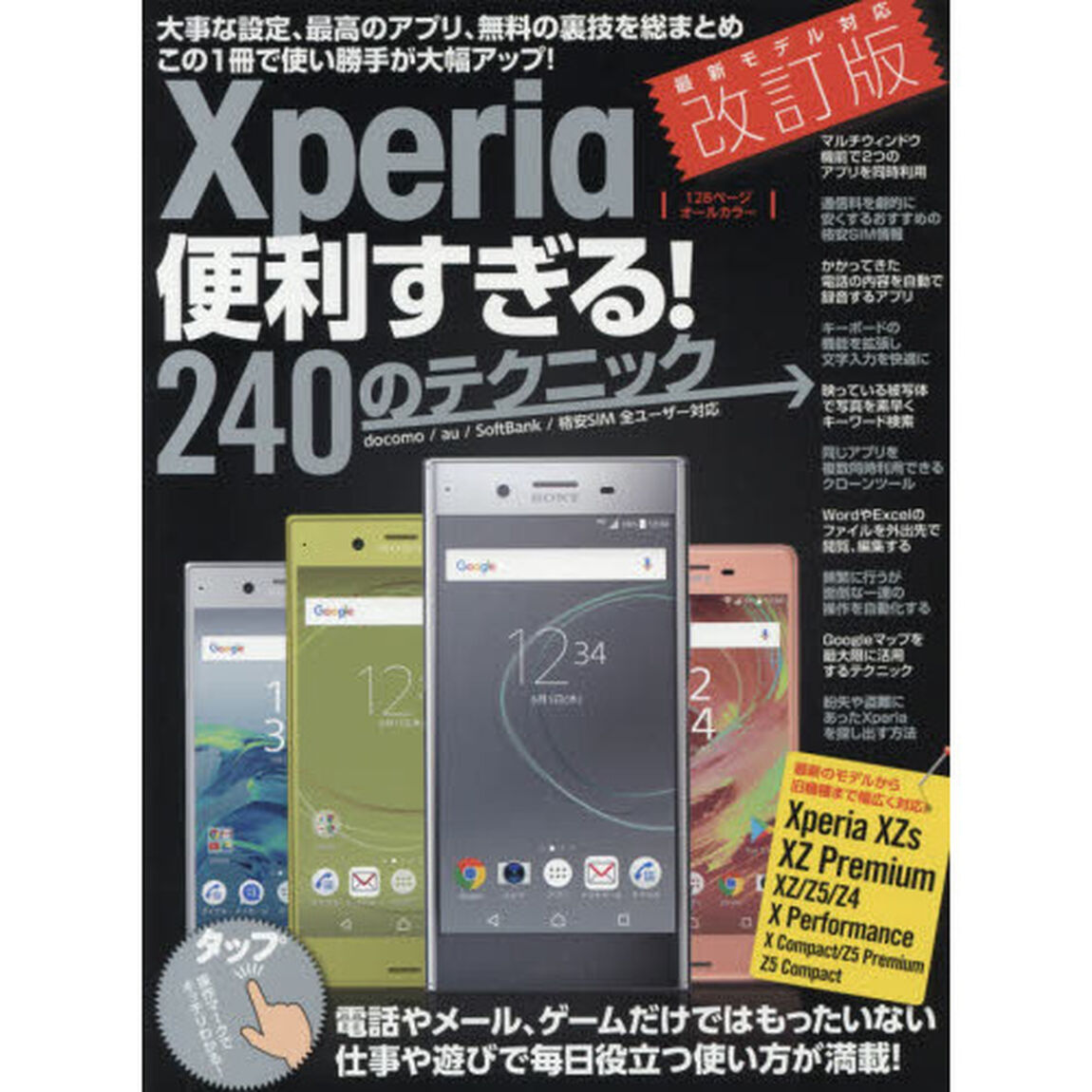 Ｘｐｅｒｉａ便利すぎる！２４０のテクニック　この１冊で使い勝手が大幅アップ「改訂版」