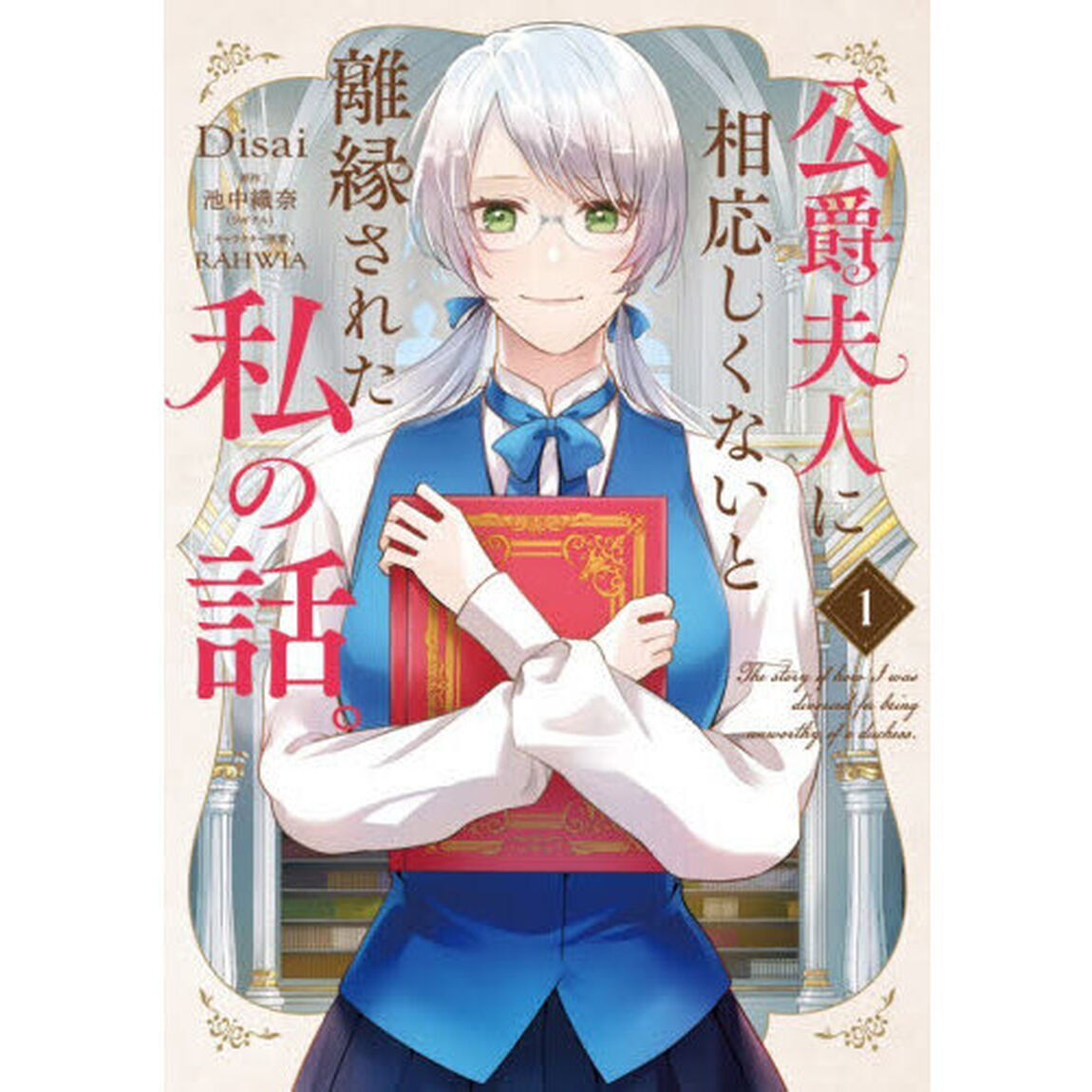 公爵夫人に相応しくないと離縁された私の話。　１
