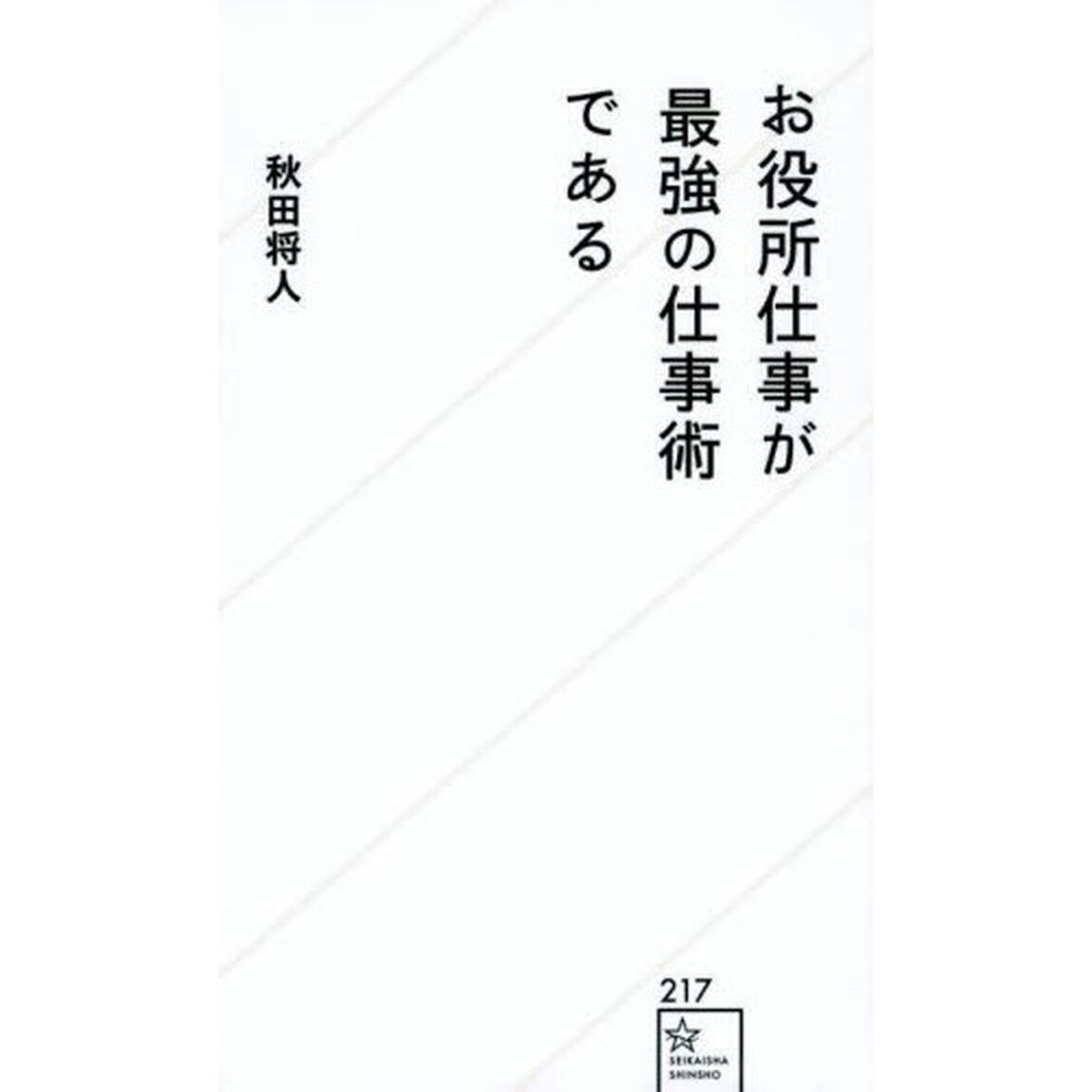 お役所仕事が最強の仕事術である