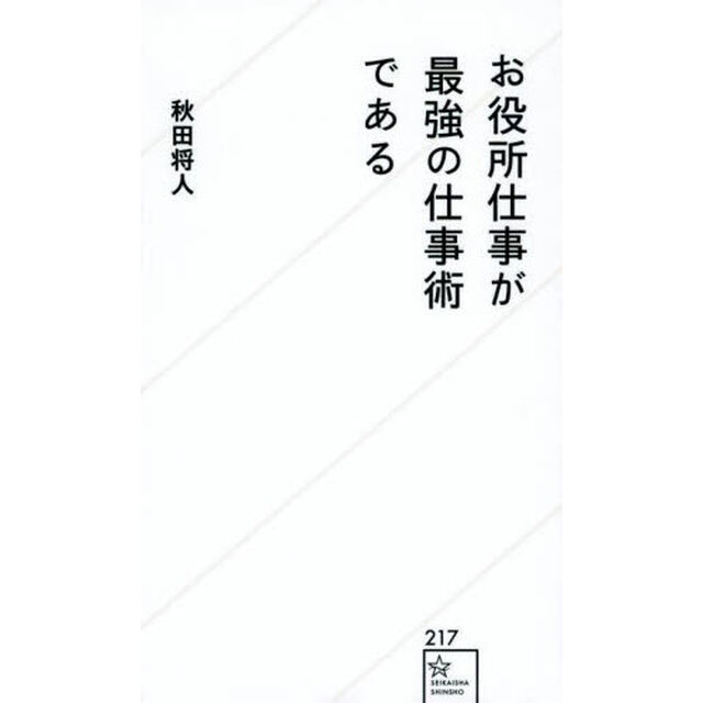 お役所仕事が最強の仕事術である