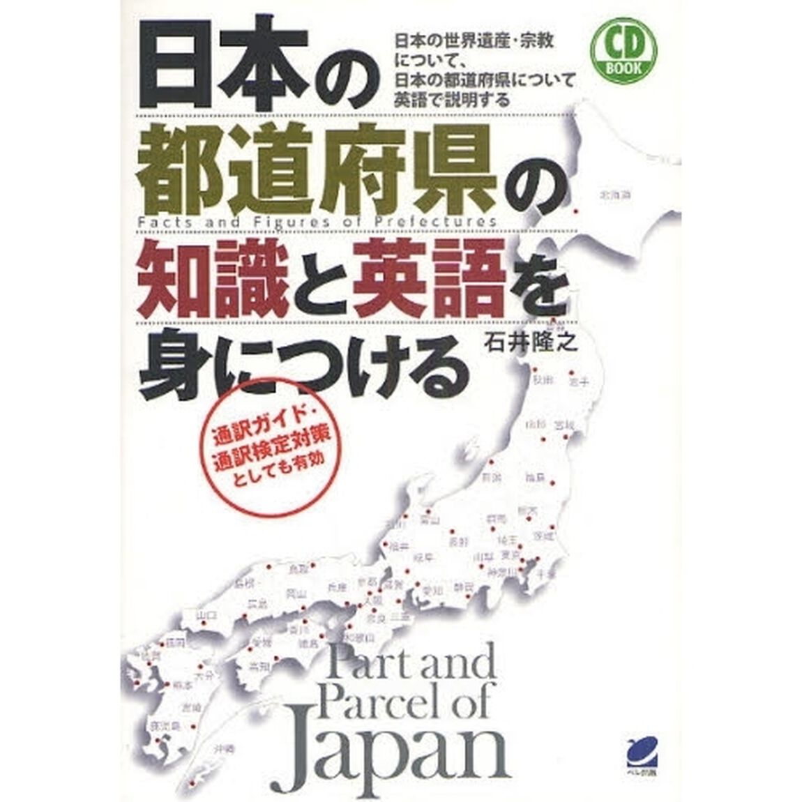 日本の都道府県の知識と英語を身につける　日本の世界遺産・宗教について、日本の都道府県について英語で説明する　通訳ガイド・通訳検定対策としても有効