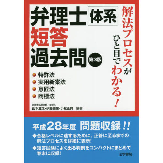 解法プロセスがひと目でわかる！弁理士体系短答過去問　特許法・実用新案法・意匠法・商標法「第３版」