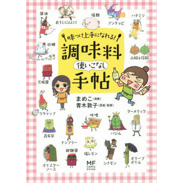 味つけ上手になれる! 調味料使いこなし手帖 (メディアファクトリーのコミックエッセイ)