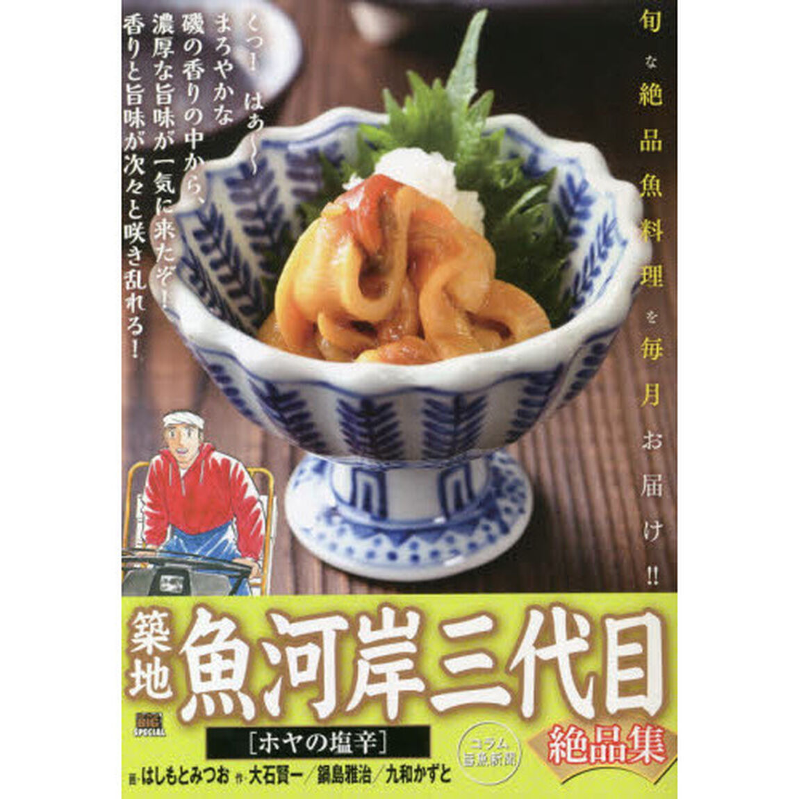 築地魚河岸三代目絶品集　ホヤの塩辛