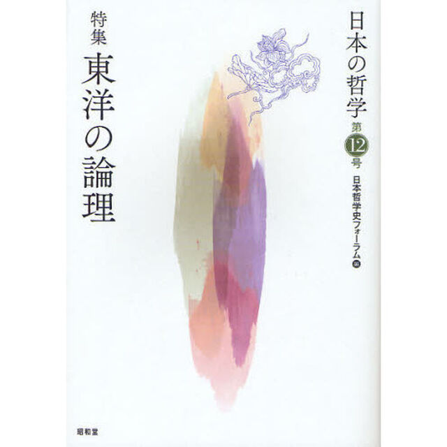 日本の哲学　第１２号「特集東洋の論理」