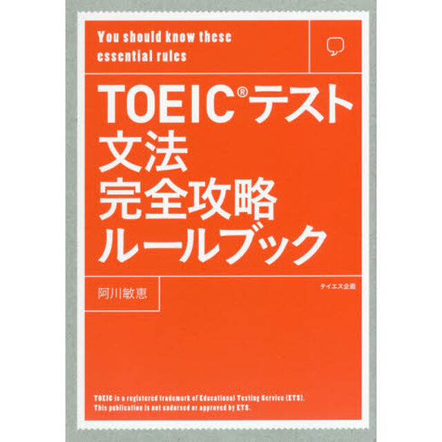 ＴＯＥＩＣテスト文法完全攻略ルールブック　Ｙｏｕ　ｓｈｏｕｌｄ　ｋｎｏｗ　ｔｈｅｓｅ　ｅｓｓｅｎｔｉａｌ　ｒｕｌｅｓ