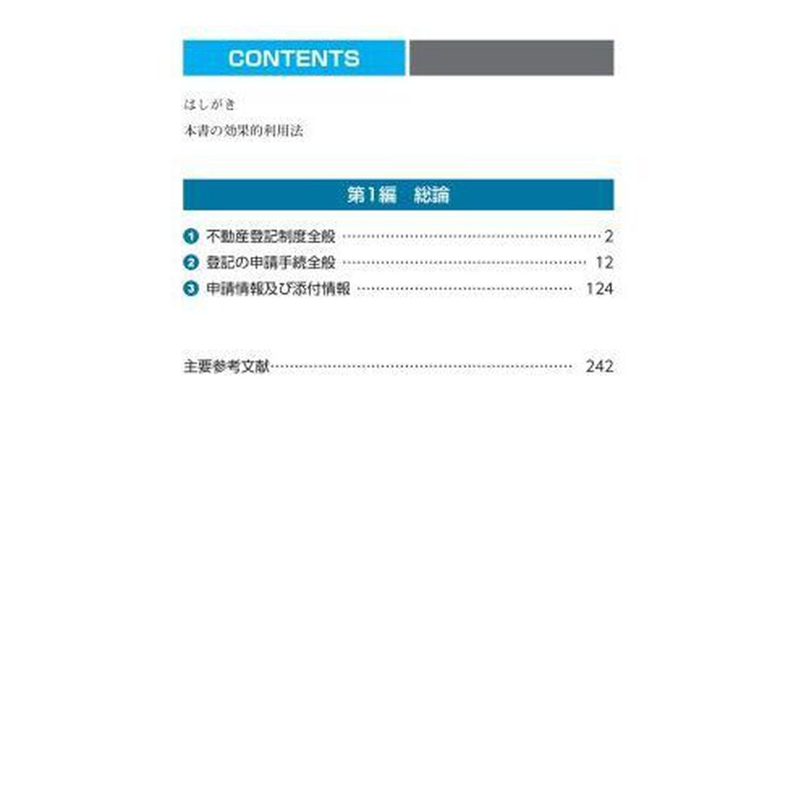 司法書士合格ゾーンポケット判択一過去問肢集　令和６年版３「不動産登記法　１」