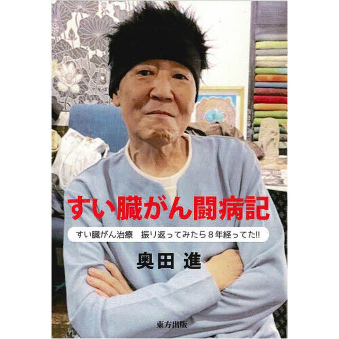 すい臓がん闘病記　すい臓がん治療振り返ってみたら８年経ってた！！