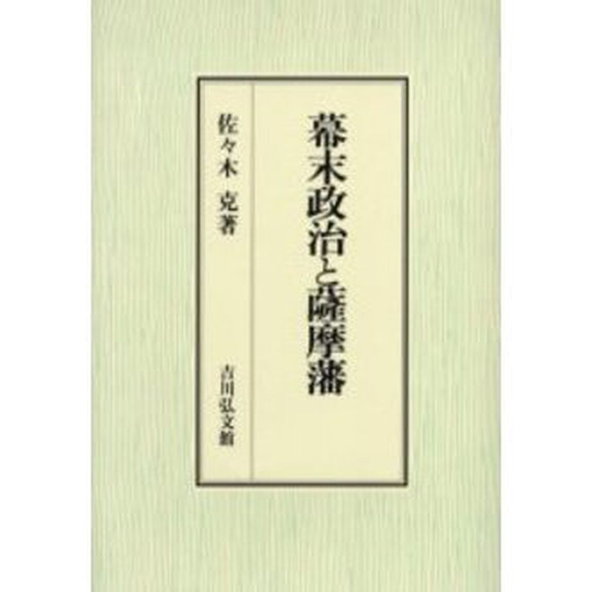 幕末政治と薩摩藩