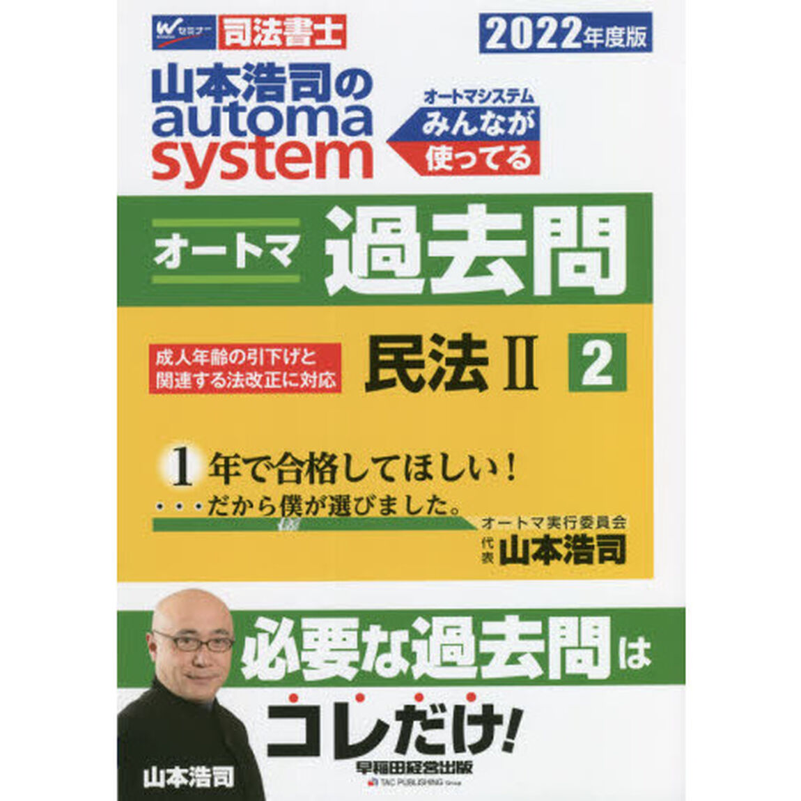 山本浩司のａｕｔｏｍａ　ｓｙｓｔｅｍオートマ過去問　司法書士　２０２２年度版２「民法　２」