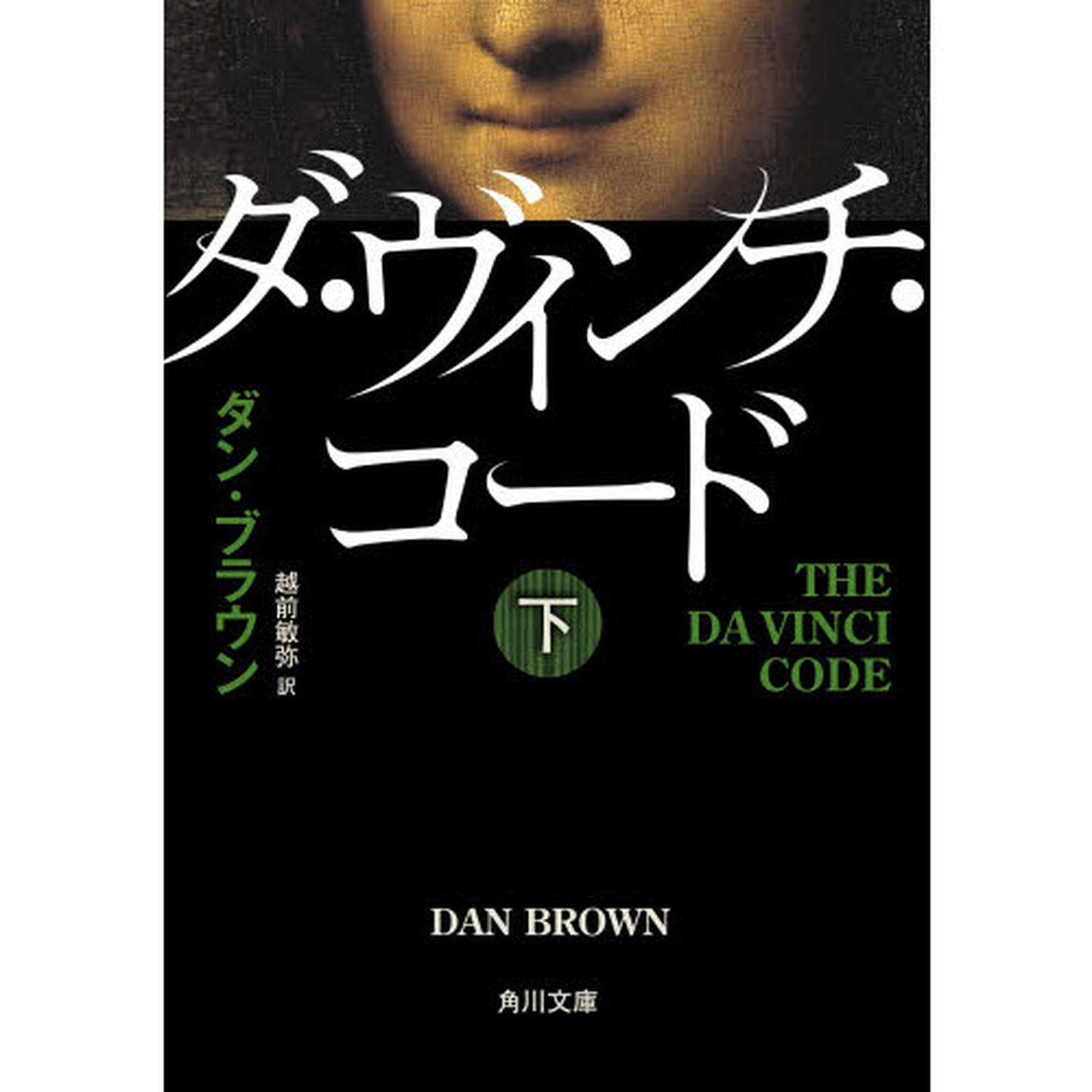 ダ・ヴィンチ・コード　下