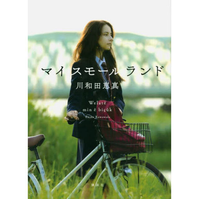 マイスモールランド