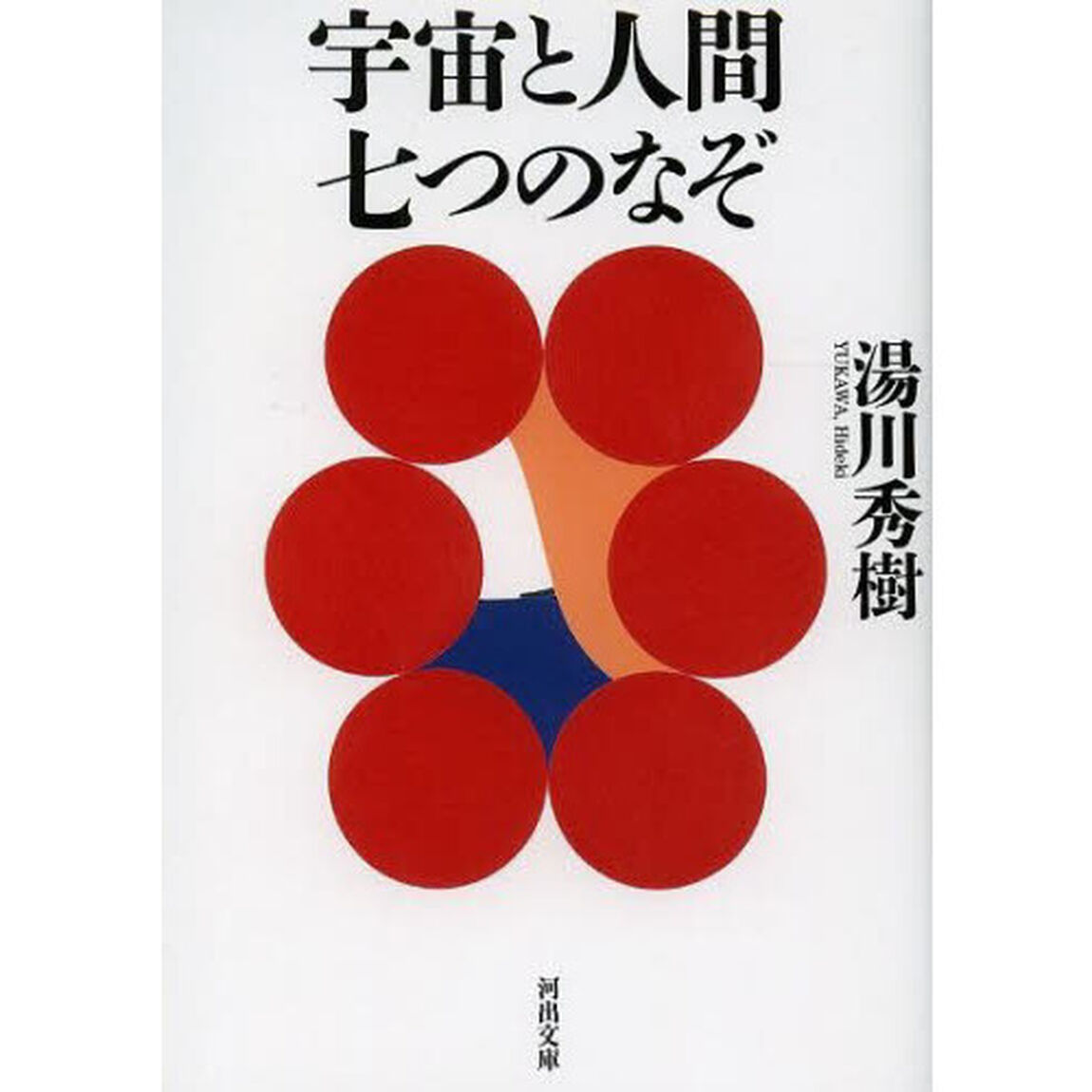 宇宙と人間七つのなぞ
