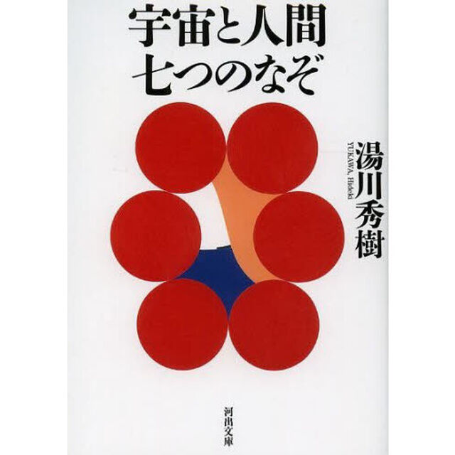 宇宙と人間七つのなぞ