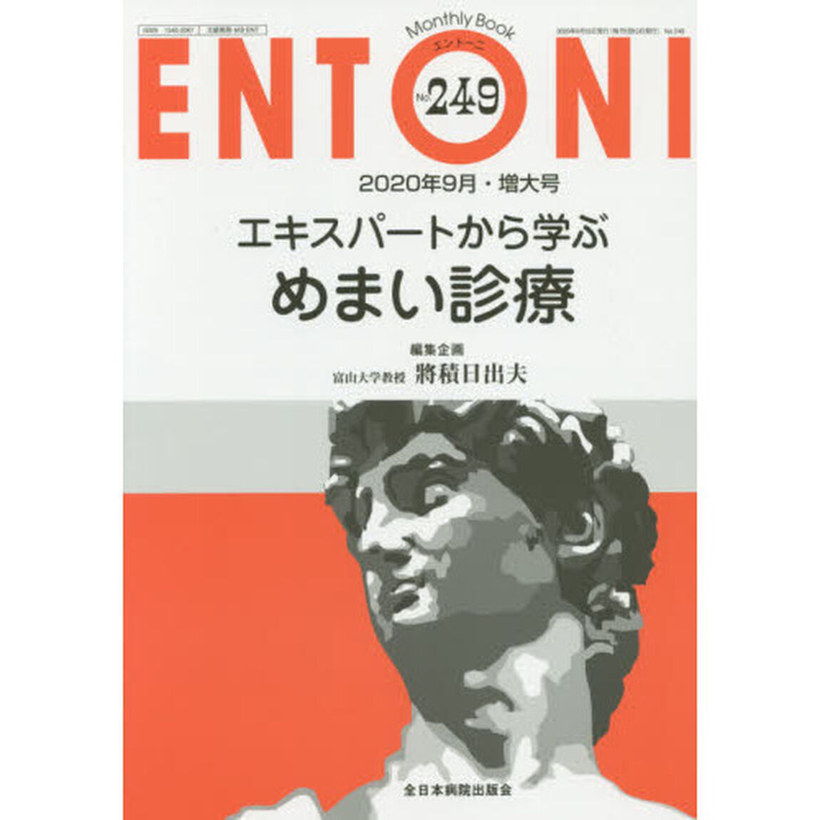 ＥＮＴＯＮＩ　Ｍｏｎｔｈｌｙ　Ｂｏｏｋ　Ｎｏ．２４９（２０２０年９月・増大号）「エキスパートから学ぶめまい診療」