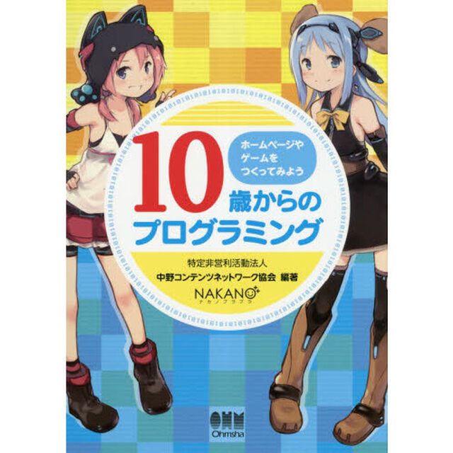 １０歳からのプログラミング　ホームページやゲームをつくってみよう