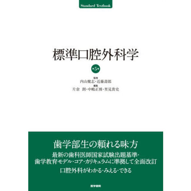 標準口腔外科学「第５版」