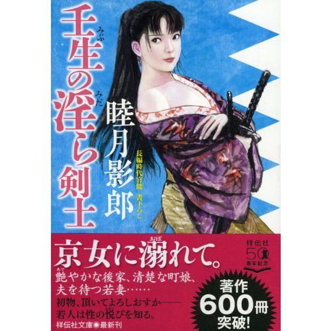 壬生の淫ら剣士