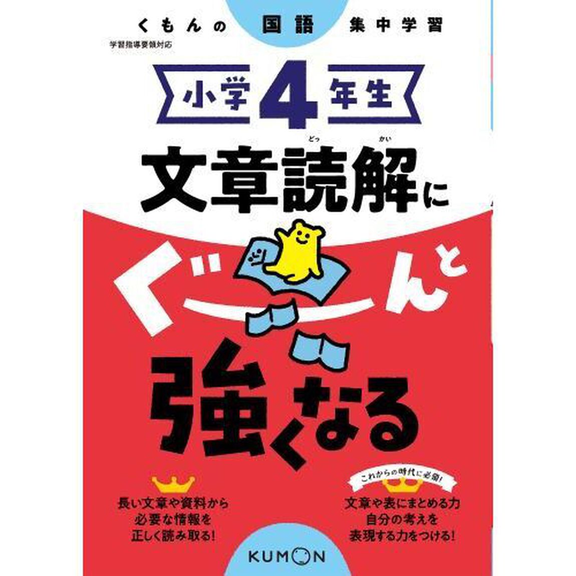 小学４年生文章読解にぐーんと強くなる
