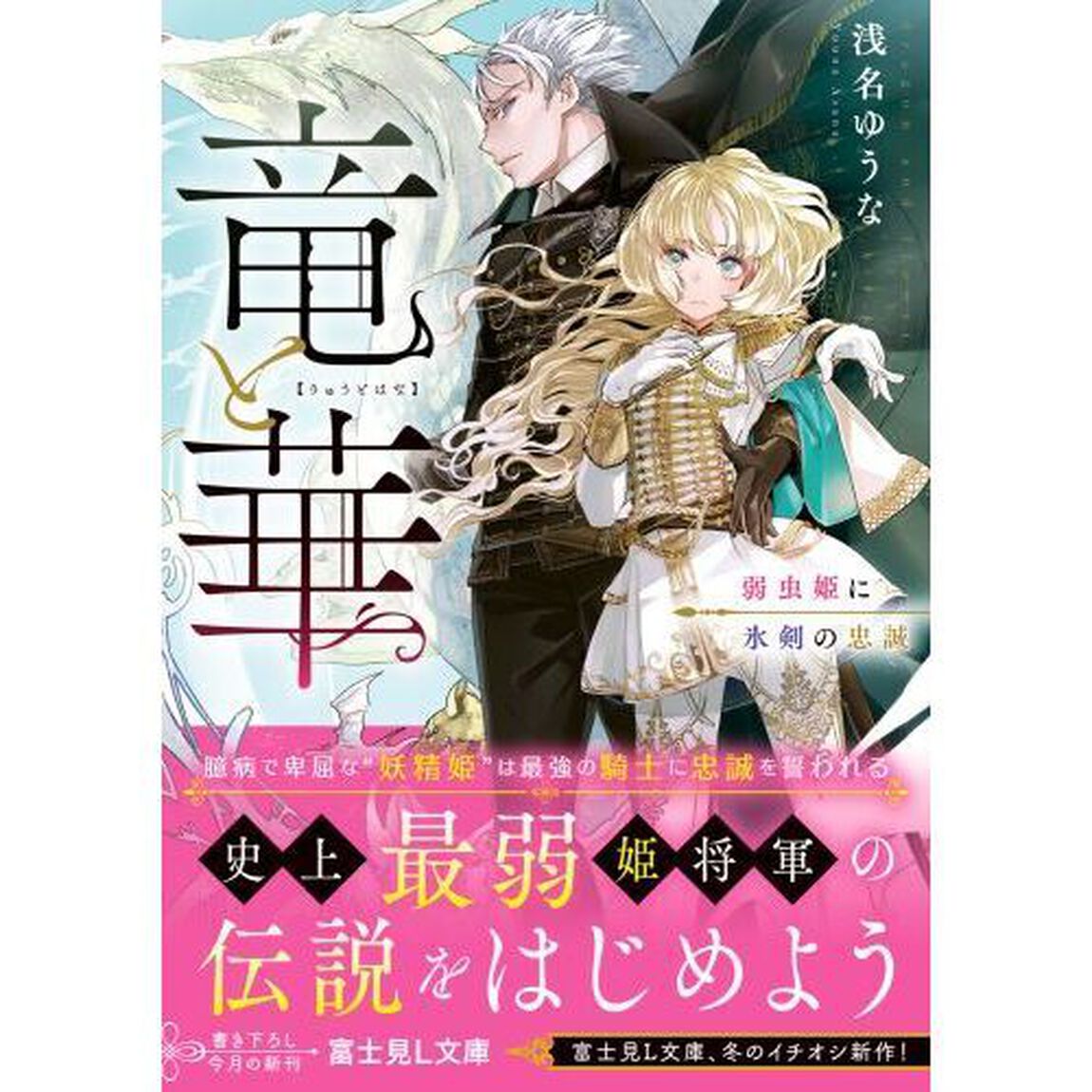 竜と華　弱虫姫に氷剣の忠誠