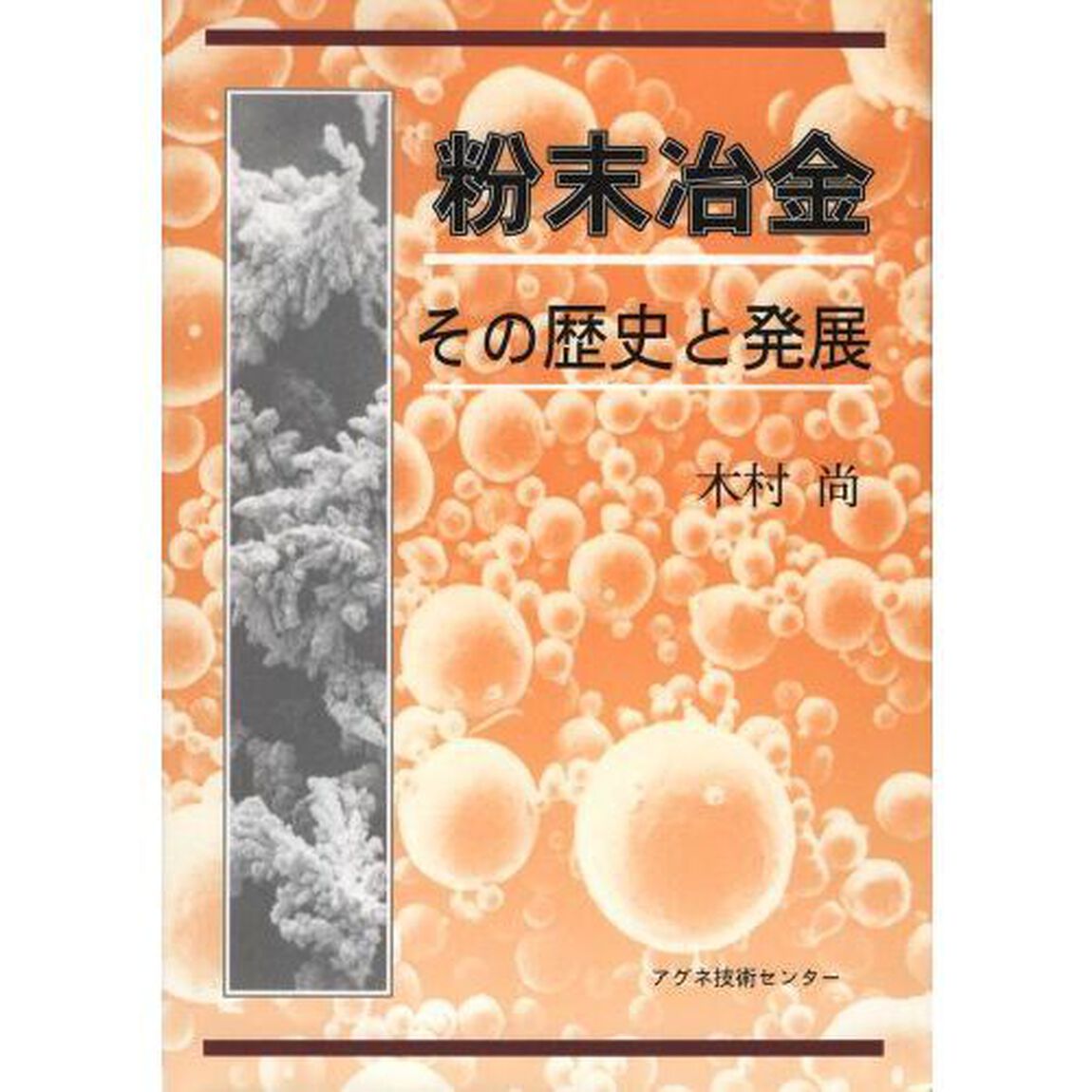 粉末冶金　その歴史と発展
