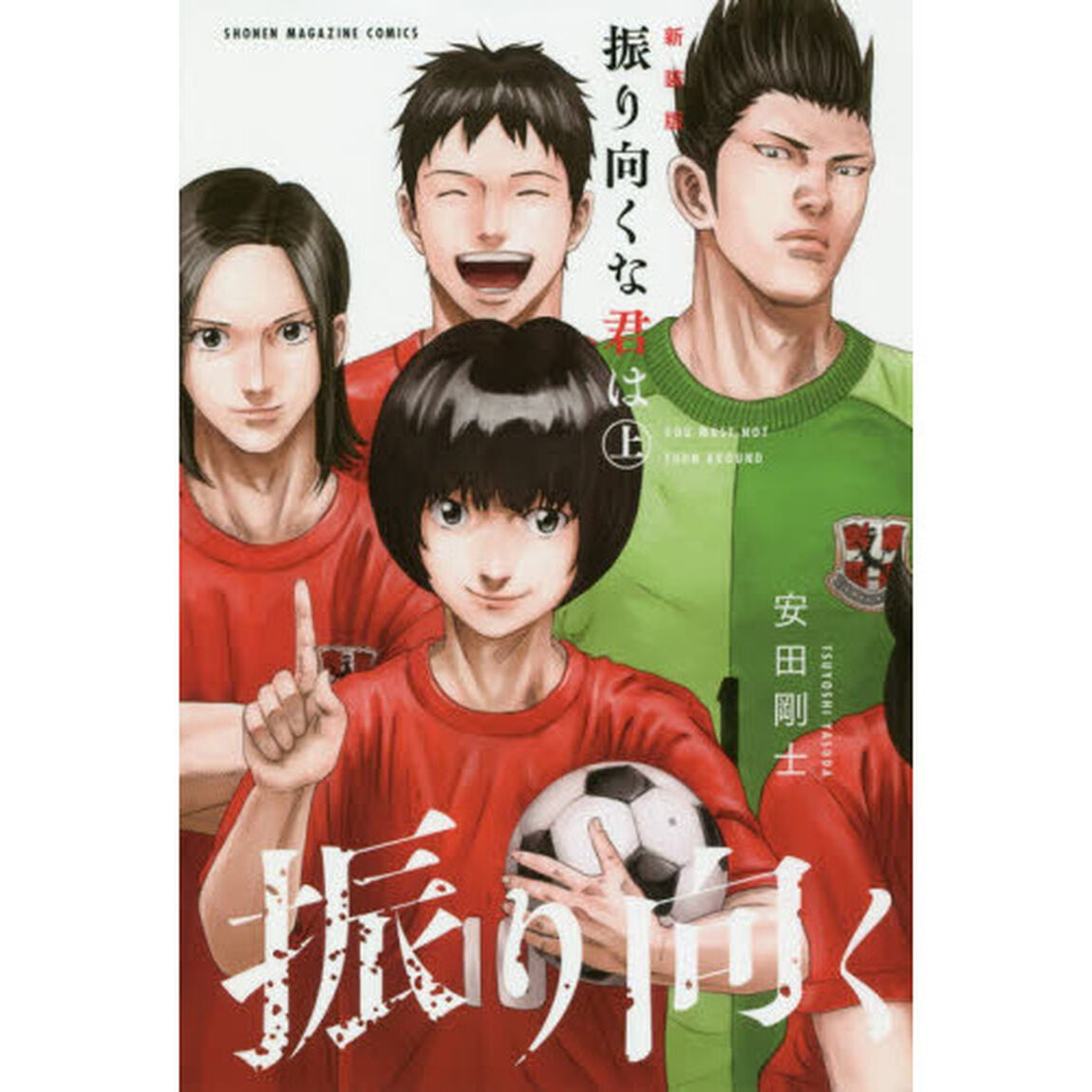 振り向くな君は　上　新装版