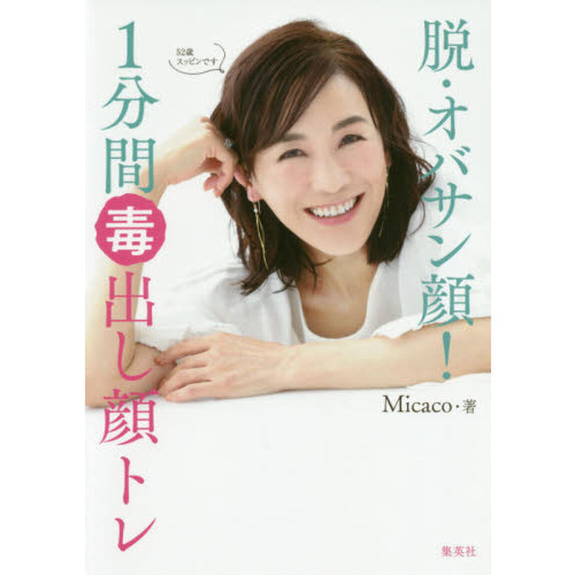 脱・オバサン顔！１分間毒出し顔トレ