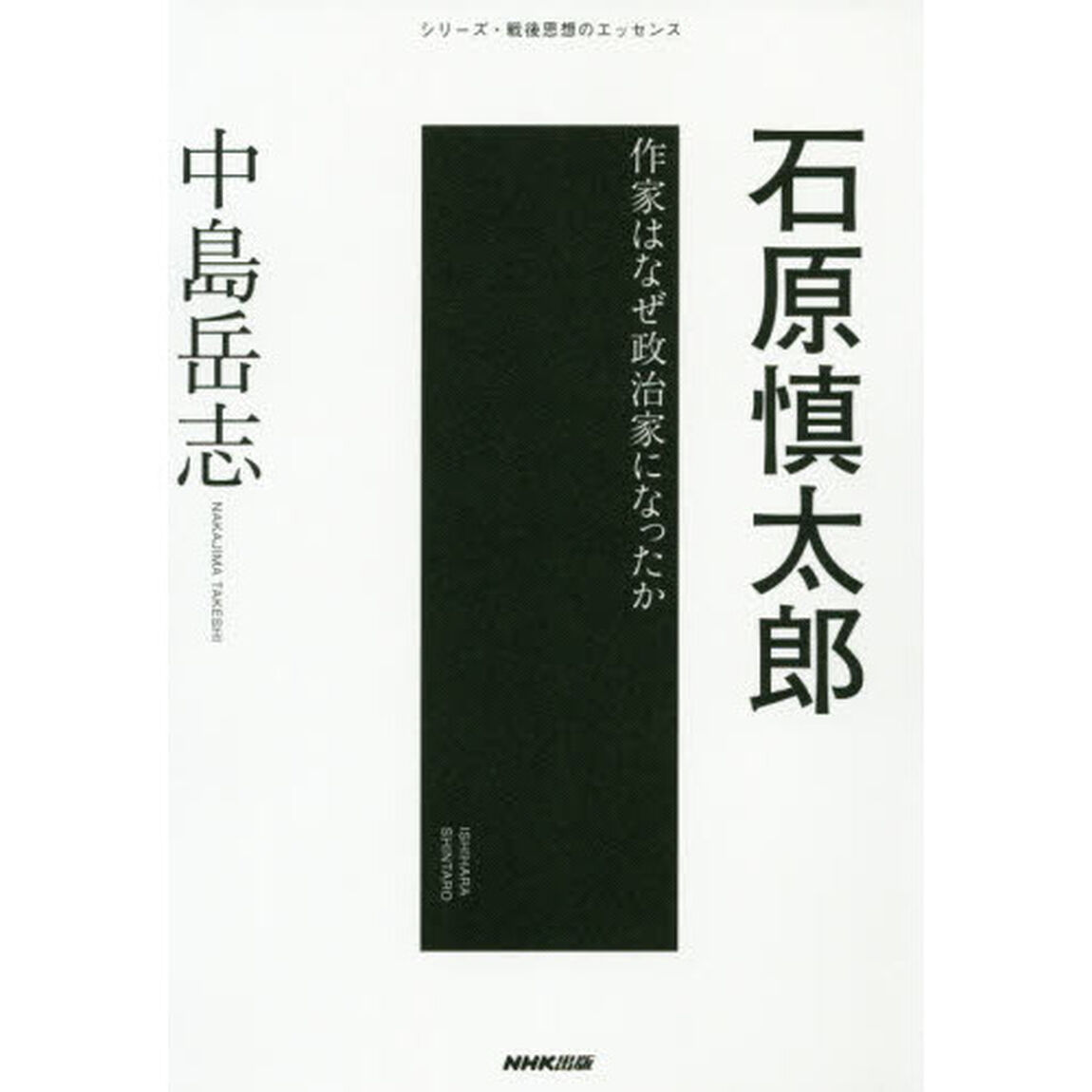 石原慎太郎　作家はなぜ政治家になったか