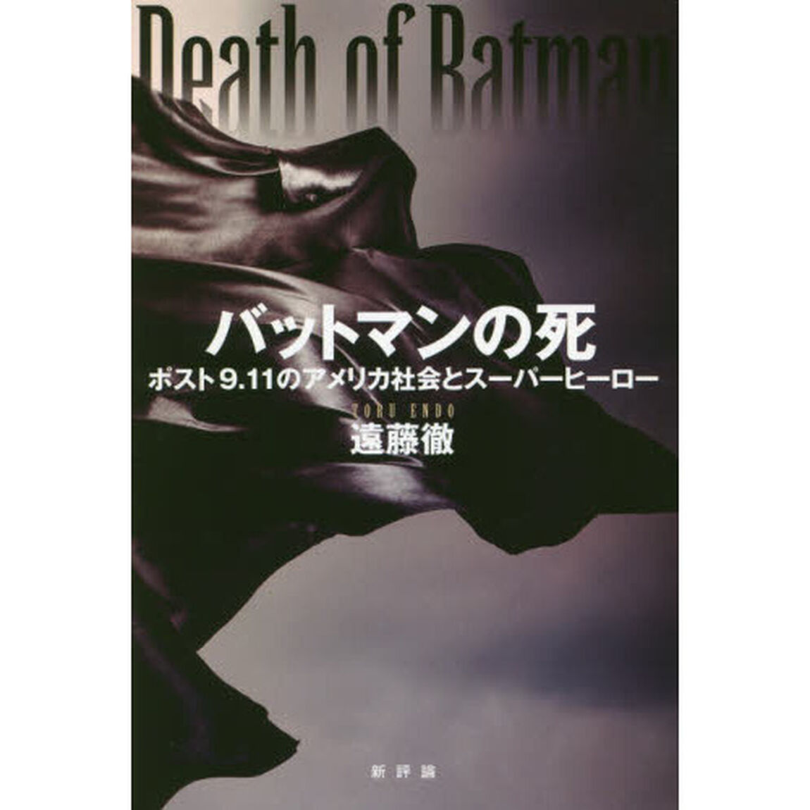 バットマンの死　ポスト９．１１のアメリカ社会とスーパーヒーロー