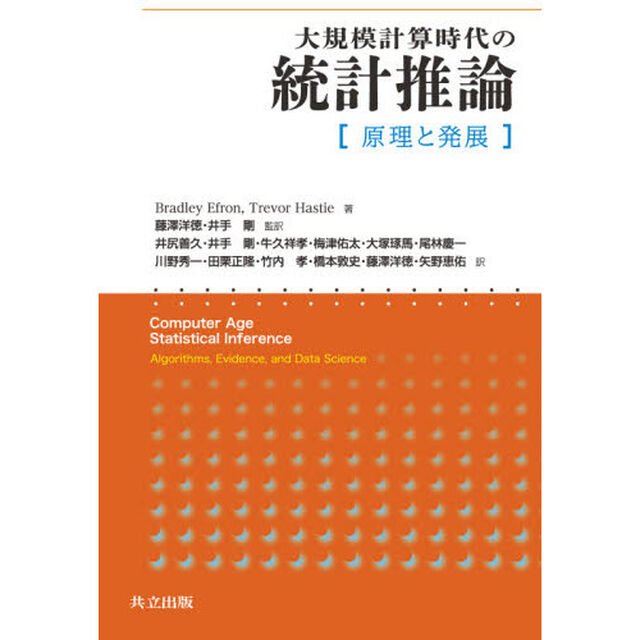 大規模計算時代の統計推論　原理と発展